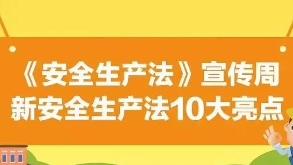 【安全生產法治宣傳】一文解讀新安全生產法10大亮點！