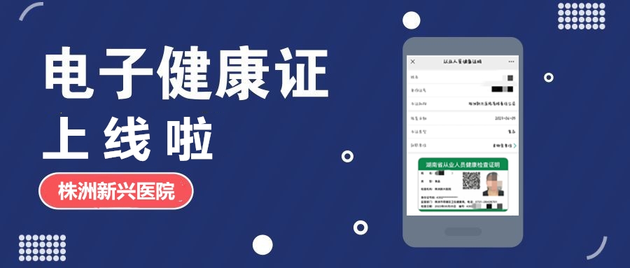 新興醫院“電子健康證”上線啦，各項辦證流程，請知悉！
