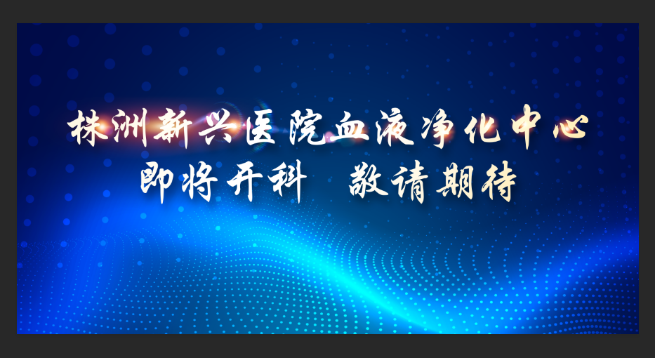即將開科！新興醫院整層重裝，打造1100平米血液凈化中心，敬請期待！